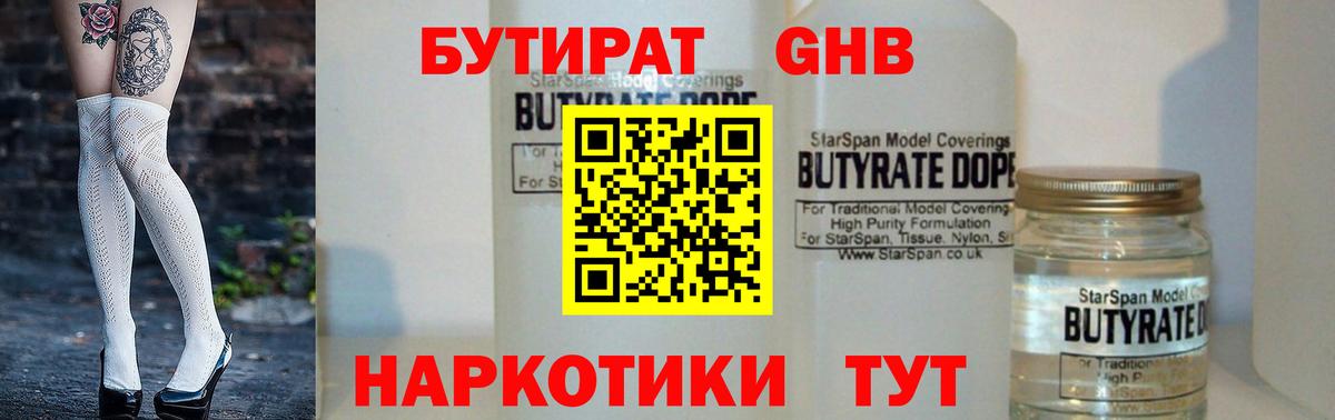 Бутират жидкий экстази Красный Сулин